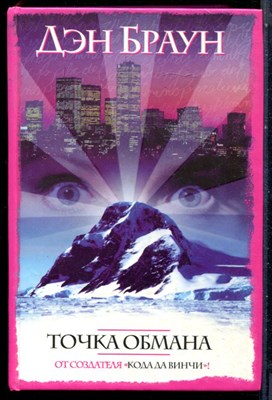 Браун Д. - Точка обмана - 2008 - фото 228267