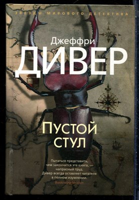 Дивер Д. - Пустой стул - 2018 - фото 228269
