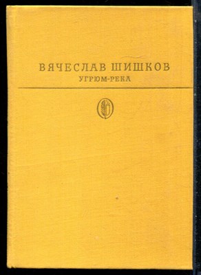 Шишков В.Я. - Угрюм-река | Серия: Библиотека классики. - 1982 - фото 228275