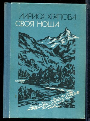 Храпова Л.Е. - Своя ноша - 1985 - фото 228276