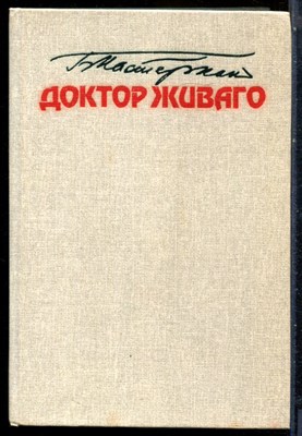 Пастернак Б. - Доктор Живаго - 1989 199302 - 16*7*3
