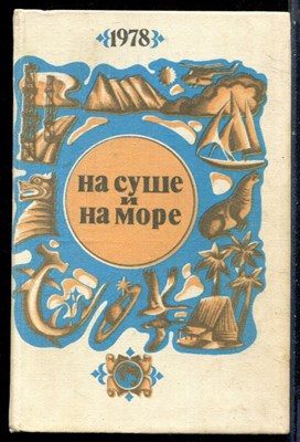 На суше и на море 1978 - 1978 - фото 228280