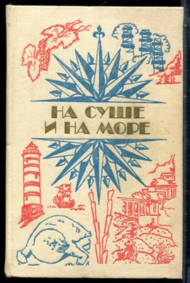 На суше и на море 1984 - 1984 199305 - 16*9*2