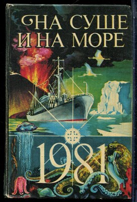 На суше и на море 1981 - 1981 199307 - 16*9*2