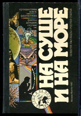 На суше и на море 1987 - 1987 - фото 228285