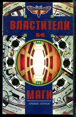 Парнов Е. - Властители и маги | Книга 2. - 1996 - фото 228288