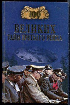 Веденеев В.В. - Сто великих тайн Третьего рейха | Серия: 100 великих. - 2009 - фото 228290