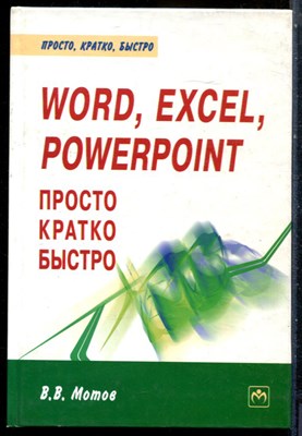 Мотов В.В. - Word, Excel, PowerPoint - просто, кратко, быстро: Руководство пользователя - 2008 - фото 228292