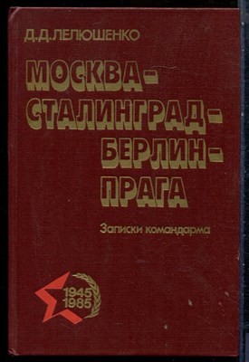 Лелюшенко Д.Д. - Москва - Сталинград - Берлин - Прага | записки командира. - 1985 - фото 228293