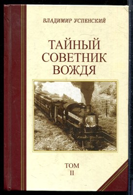 Успенский В. - Тайный советник вождя | Том 2. - 2013 - фото 228294