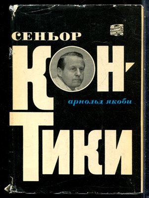 Якоби А. - Сеньор Кон-Тики - 1970 - фото 228297