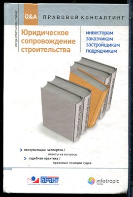 Юридическое сопровождение строительства (инвесторам, заказчикам, застройщикам, подрядчикам): консультации экспертов - 2011 - фото 228303