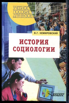 Немировский В.Г. - История социологии - 2005 - фото 228304