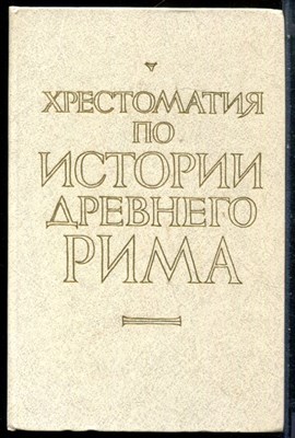 Хрестоматия по историии Древнего Рима - 1987 - фото 228307