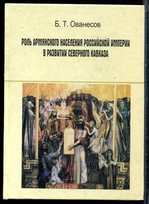 Ованесов Б.Т. - Роль армянского населения Российской империи в развитии Северного Кавказа - 2008 - фото 228308