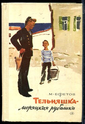 Ефетов М. - Тельняшка - моряцкая рубашка - 1982 - фото 228311