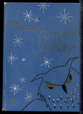 Заходер Б. - Стихи и сказки - 1978 - фото 228314