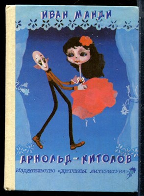 Манди И. - Арнольд-китолов - 1982 - фото 228320