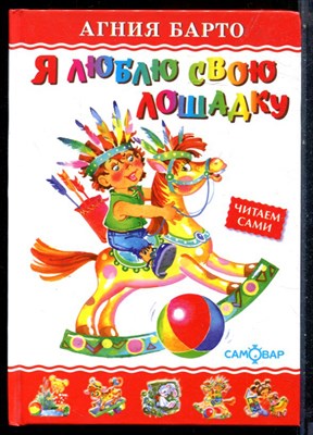Барто А. - Я люблю свою лошадку - 2016 - фото 228321