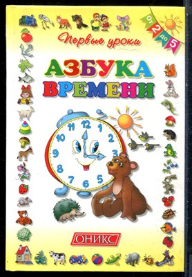 Азбука времени - 2005 - фото 228323