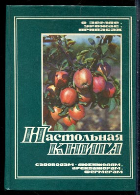Настольная книга садоводам-любителям, арендаторам, фермерам | Календарь крестьянина - 1992 - фото 228324