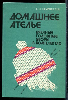 Староселен Г.И. - Домашнее ателье. Вязаные головные уборы в комплектах - 1993 - фото 228330