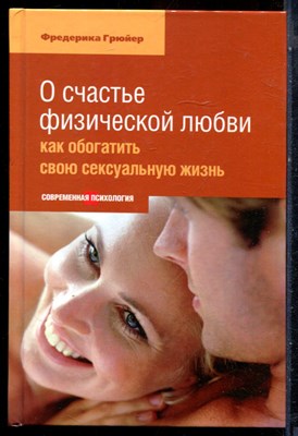 Грюер Ф. - О счастье физической любви: Как обогатить свою сексуальную жизнь - 2014 - фото 228331