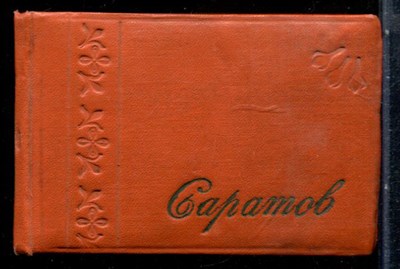 Саратов - 1959 - фото 228332