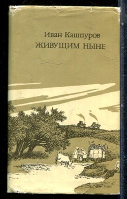 Кашпуров И. - Живущим ныне - 1987 - фото 228333