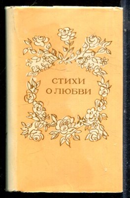 Стихи о любви - 1984 - фото 228336