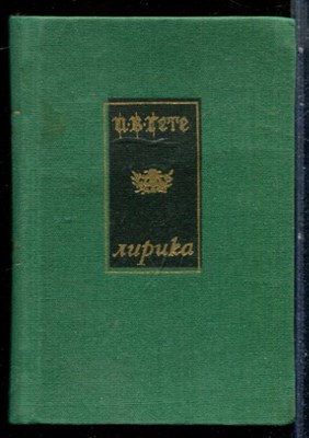 Гете И.-В. - Лирика - 1985 - фото 228342