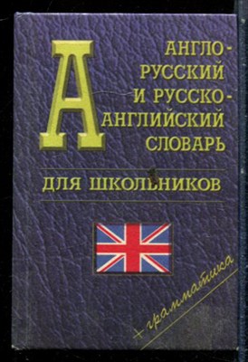 Англо-русский и русско-английский словарь для школьников - 1998 - фото 228346