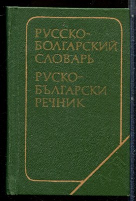 Карманный русско-болгарский словарь | 8700 слов. - 1978 - фото 228347