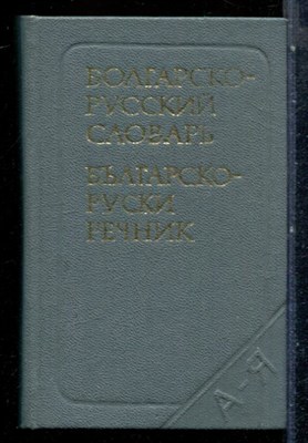 Леонидова М.А. - Карманный болгарско-русский словарь | 10600 слов - 1980 - фото 228348
