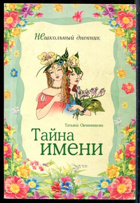 Овчинникова Т. - Тайна имени - 2005 - фото 228349