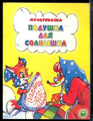 Подушка для солнышка | Рис. А. Арбеков. - 2014 199376 - 6*5*1