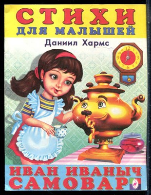 Хармс Д. - Иван Иваныч Самовар | Рис. И.Н. Приходкин. - 2004 199377 - 6*5*1