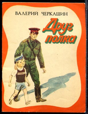Черкашин В. - Друг полка - 1985 199380 - 6*5*1