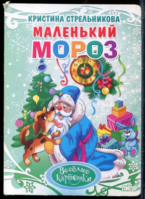 Стрельникова К. - Маленький Мороз - 2015 - фото 228367