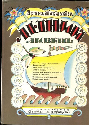 Токмакова И. - Летний ливень | Рис. Л. Токмаков. - 1990 - фото 228368