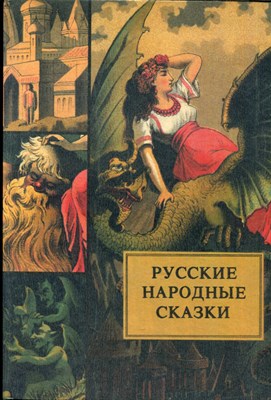 Русские народные сказки | Рис. И. Фаррахова. - 1992 - фото 228371