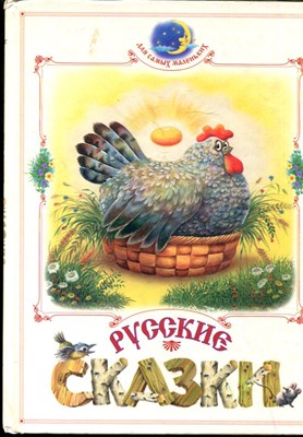 Русские сказки | Рис. Сокольская Т., Сокольский Г. - 1997 - фото 228373