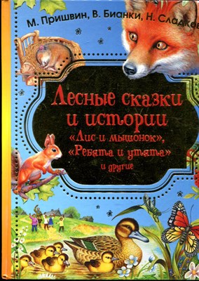 Пришвин М., Бианки В., Сладков Н. - Лесные сказки и истории | Рис. И. Цыганков. - 2018 - фото 228375