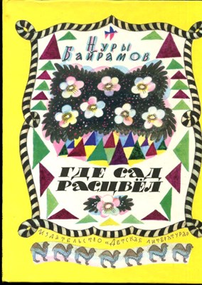 Байрамов Н. - Где сад расцвел | Рис. Л. Токмаков. - 1990 - фото 228377