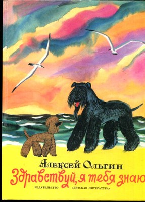 Ольгин А. - Здравствуй, я тебя знаю! | Рис. В. Дувидова. - 1990 - фото 228378