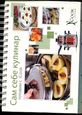Сам себе кулинар - 2012 - фото 228379