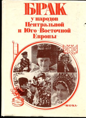 Брак у народов Центральной и Юго-Восточной Европы - 1988 - фото 228380