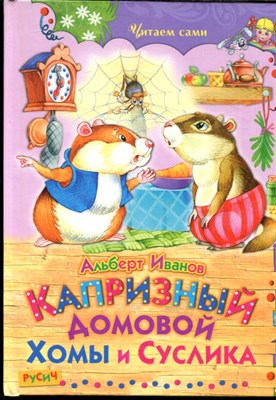 Иванов А. - Капризный домовой Хомы и Суслика | Рис. И. и В. Пустоваловы. - 2014 - фото 228382