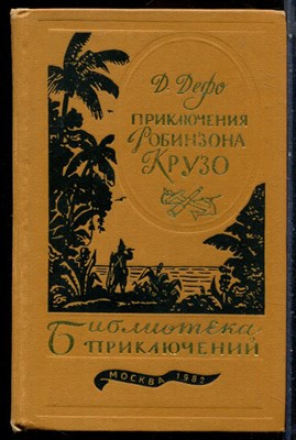 Библиотека приключений в двадцати томах | Том 1-20. - 1982 - фото 228386