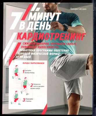 Сиссако Б. - Кардиотренинг. 7 минут в день - 2021 - фото 228393